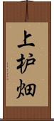 上枦畑 Scroll