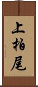 上柏尾 Scroll