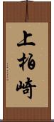 上柏崎 Scroll