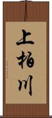 上柏川 Scroll