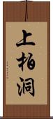 上柏洞 Scroll