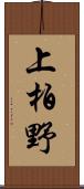 上柏野 Scroll