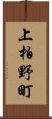 上柏野町 Scroll