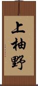 上柚野 Scroll