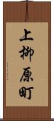 上柳原町 Scroll