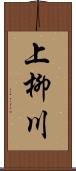 上柳川 Scroll