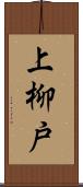 上柳戸 Scroll