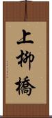 上柳橋 Scroll