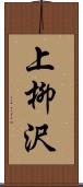 上柳沢 Scroll