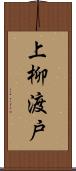 上柳渡戸 Scroll