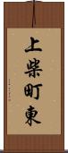 上柴町東 Scroll