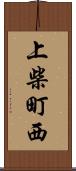 上柴町西 Scroll