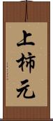 上柿元 Scroll