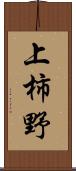 上柿野 Scroll