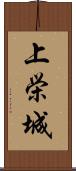 上栄城 Scroll