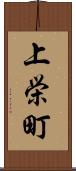 上栄町 Scroll