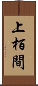 上栢間 Scroll