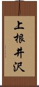 上根井沢 Scroll