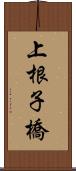 上根子橋 Scroll