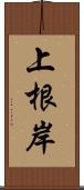 上根岸 Scroll