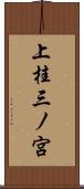 上桂三ノ宮 Scroll