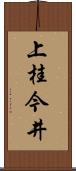 上桂今井 Scroll