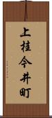 上桂今井町 Scroll
