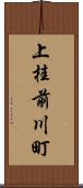 上桂前川町 Scroll