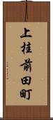 上桂前田町 Scroll