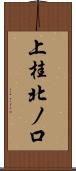 上桂北ノ口 Scroll