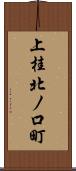 上桂北ノ口町 Scroll