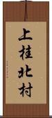 上桂北村 Scroll