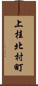 上桂北村町 Scroll