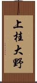 上桂大野 Scroll