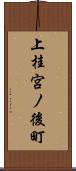 上桂宮ノ後町 Scroll