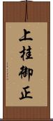 上桂御正 Scroll
