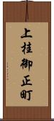 上桂御正町 Scroll