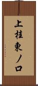 上桂東ノ口 Scroll
