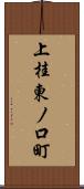 上桂東ノ口町 Scroll
