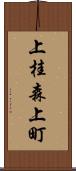 上桂森上町 Scroll