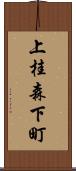 上桂森下町 Scroll