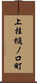 上桂樋ノ口町 Scroll