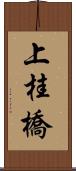 上桂橋 Scroll