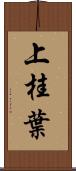上桂葉 Scroll