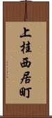 上桂西居町 Scroll