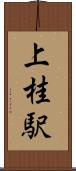 上桂駅 Scroll