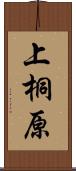 上桐原 Scroll
