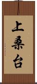 上桑台 Scroll
