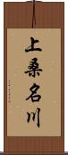 上桑名川 Scroll