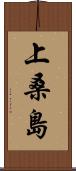 上桑島 Scroll